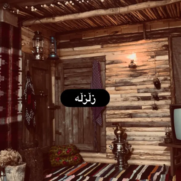 Zllzlla-زڵزڵە