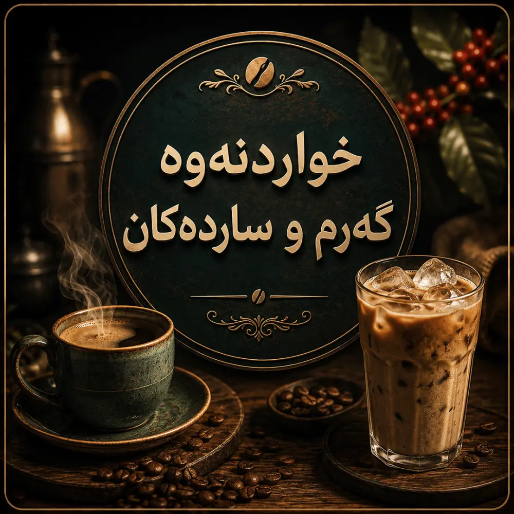 خواردنەوە گەرم و ساردەکان