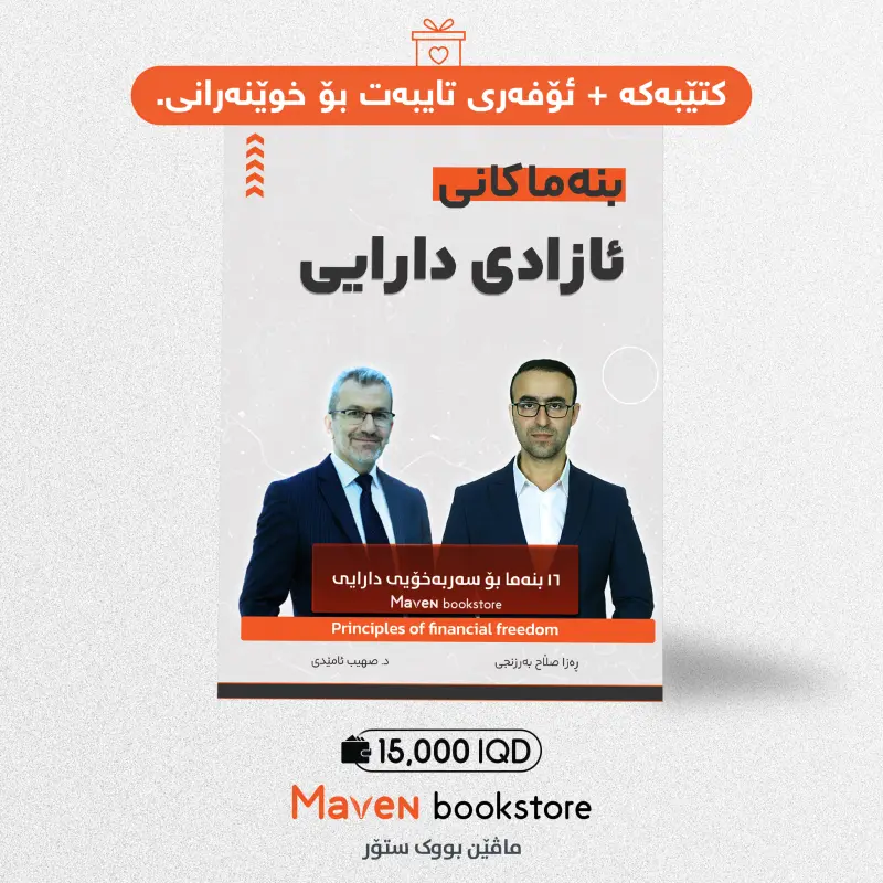 بنەماکانی ئازادی دارایی