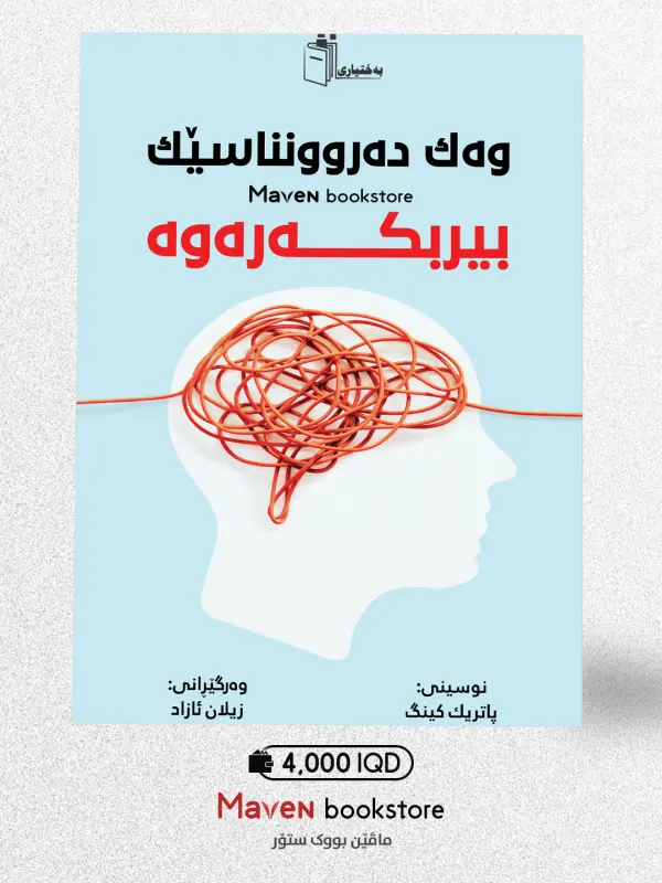 وەک دەروونناسێک بیربکەرەوە