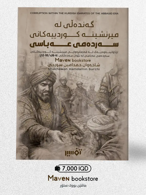 گەندەڵی لە میرنشینە کوردییەکانی سەردەمی عەباسی