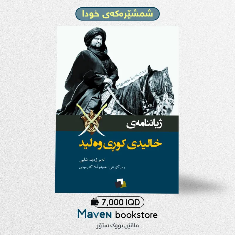 ژیاننامەی خالیدی کوڕی وەلید