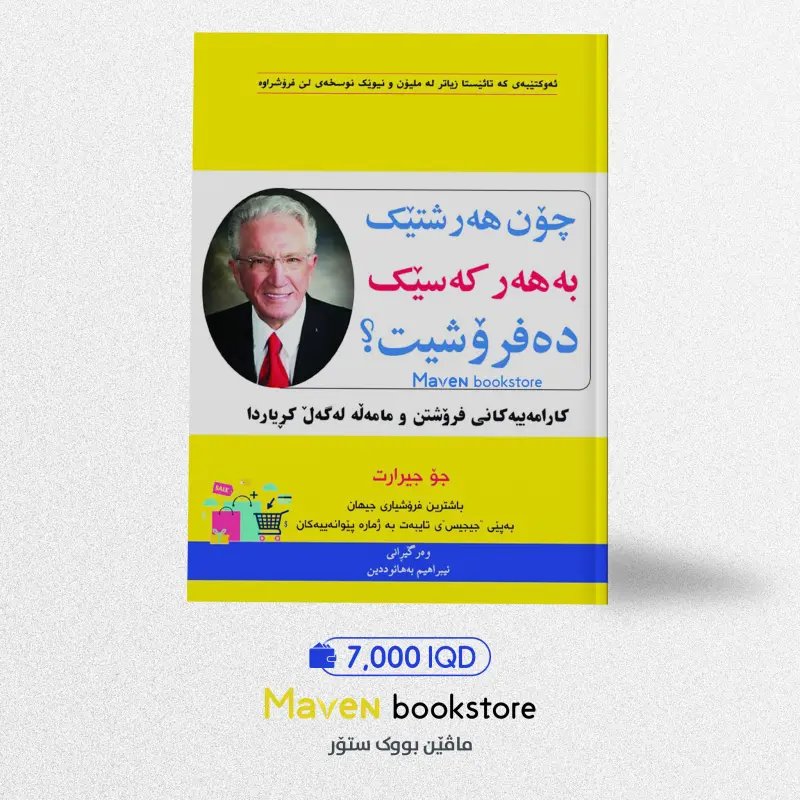 چۆن هەرشتێک بەهەر کەسێک دەفرۆشیت؟