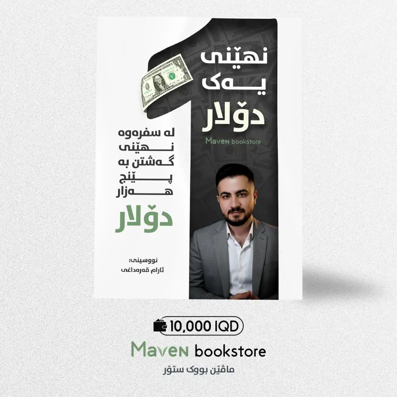 نهێنی یەک دۆلار ژیانت دەگۆڕێت