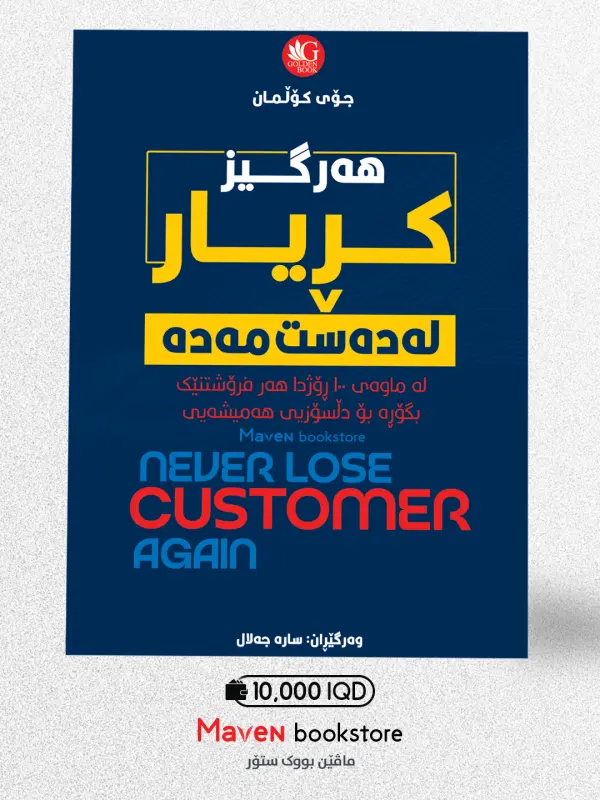 هەرگیز کڕیار لەدەست مەدە