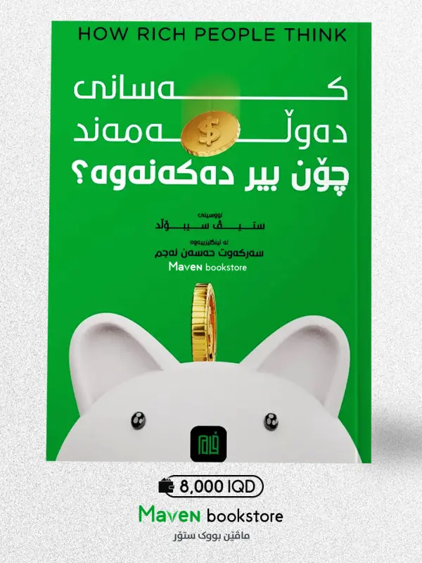 کەسانی دەوڵەمەند چۆن بیر دەکەنەوە؟