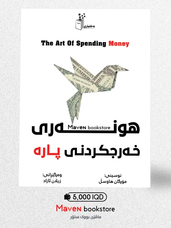 ​هونەری خەرجکردنی پارە