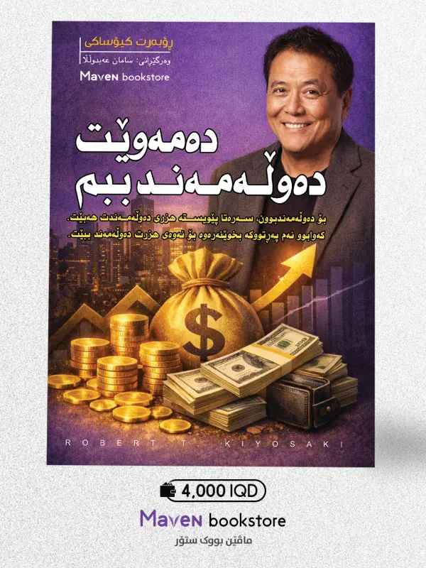 دەمەوێت دەوڵەمەند ببم
