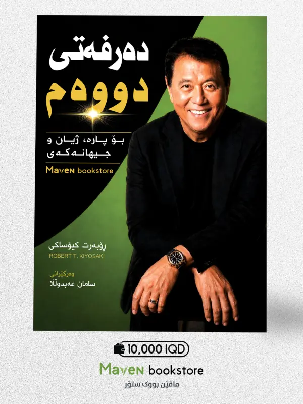 دەرفەتی دووەم