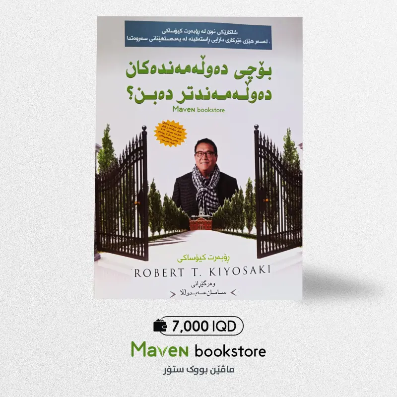 بۆچی دەوڵەمەندەکان دەوڵەمەندتر دەبن؟