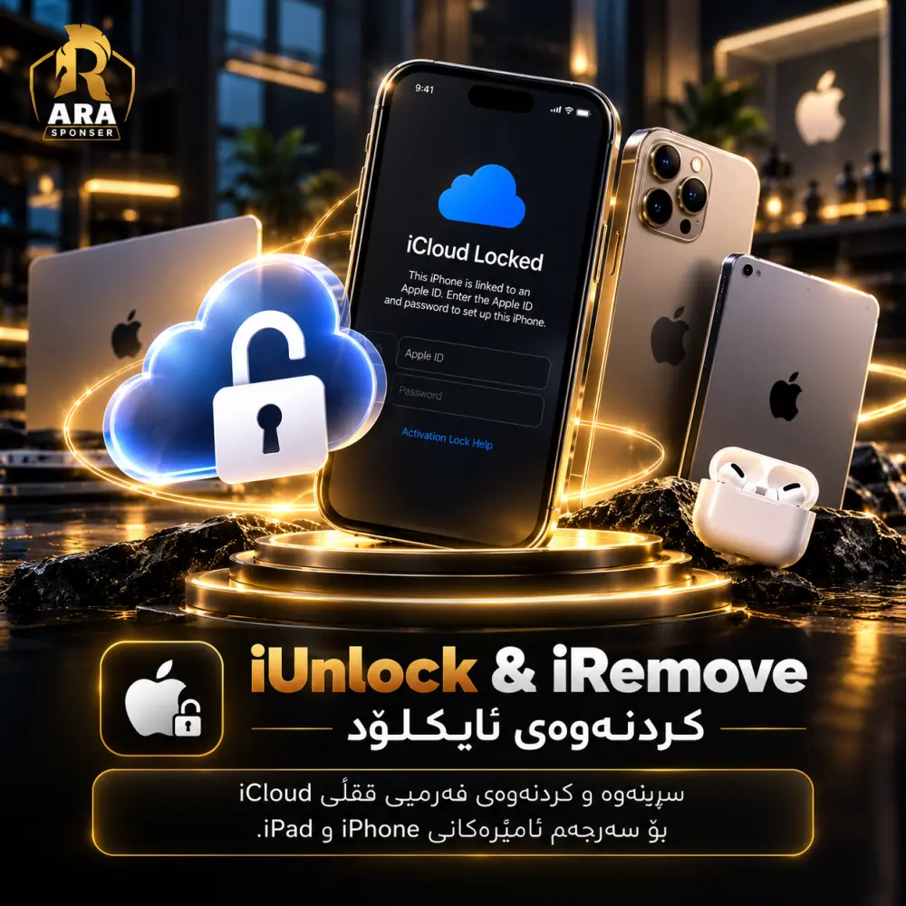 iUnlock & iRemove | کردنەوەی ئایکلۆد