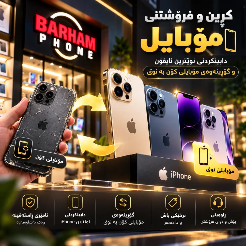 کڕین و فرۆشتنی مۆبایل