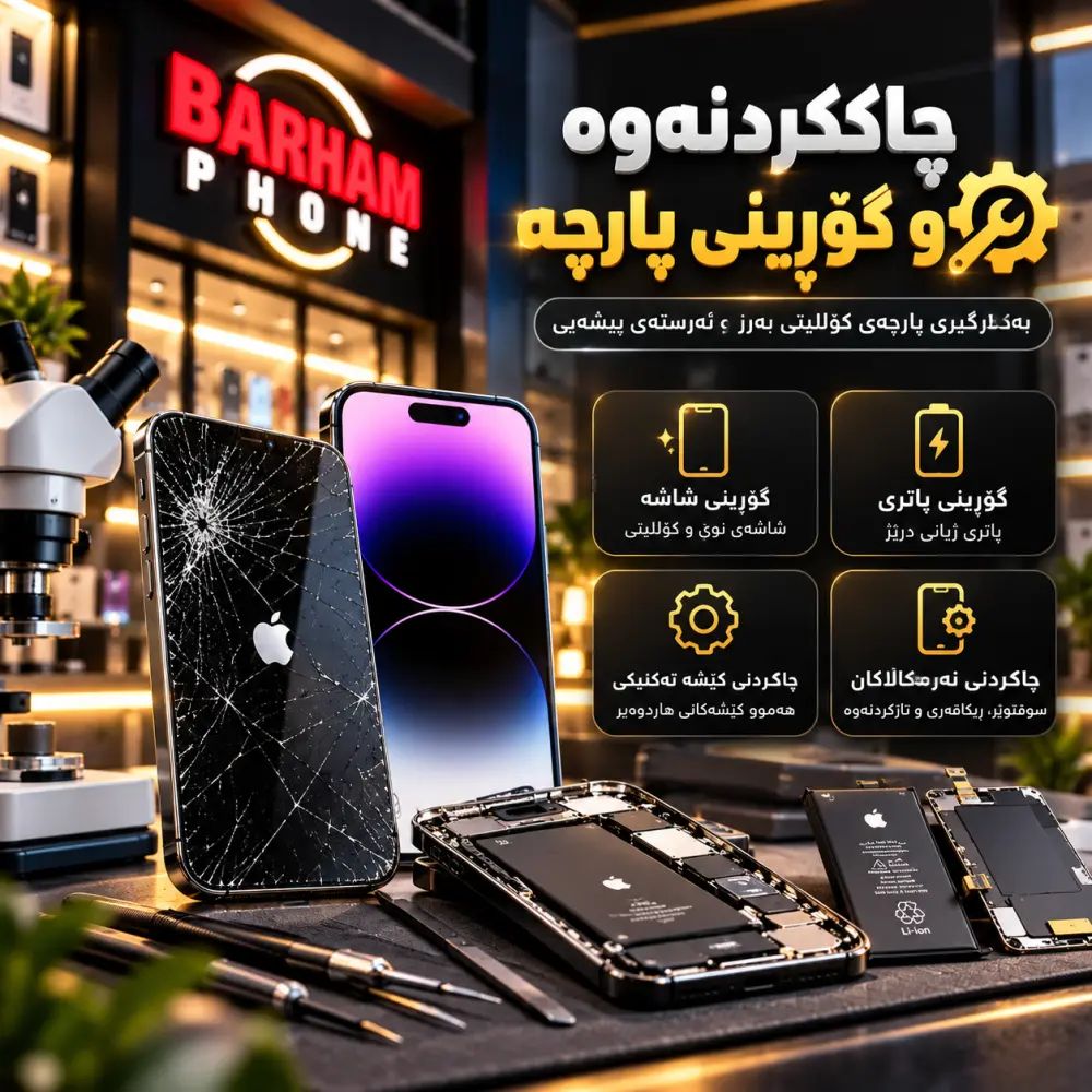 چاککردنەوە و گۆڕینی پارچە