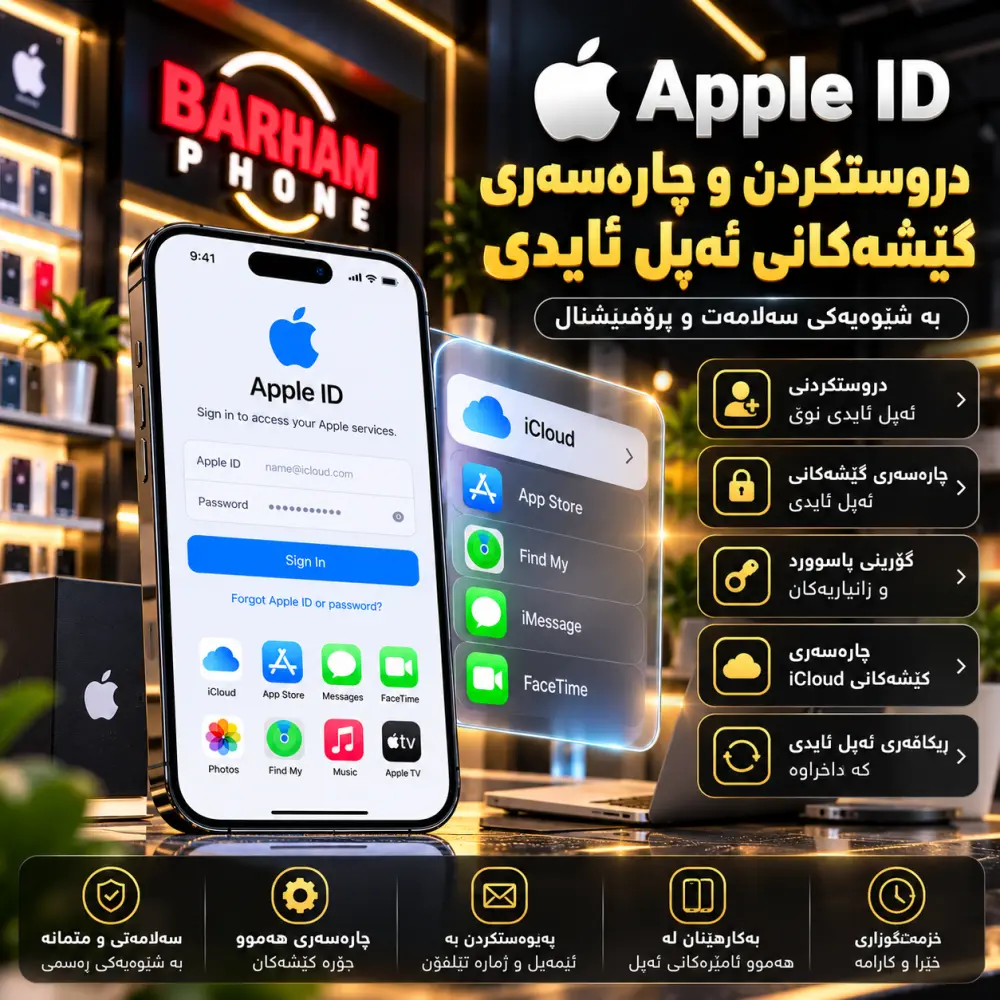 دروستکردن و چارەسەری کێشەکانی ئەپڵ ئایدی