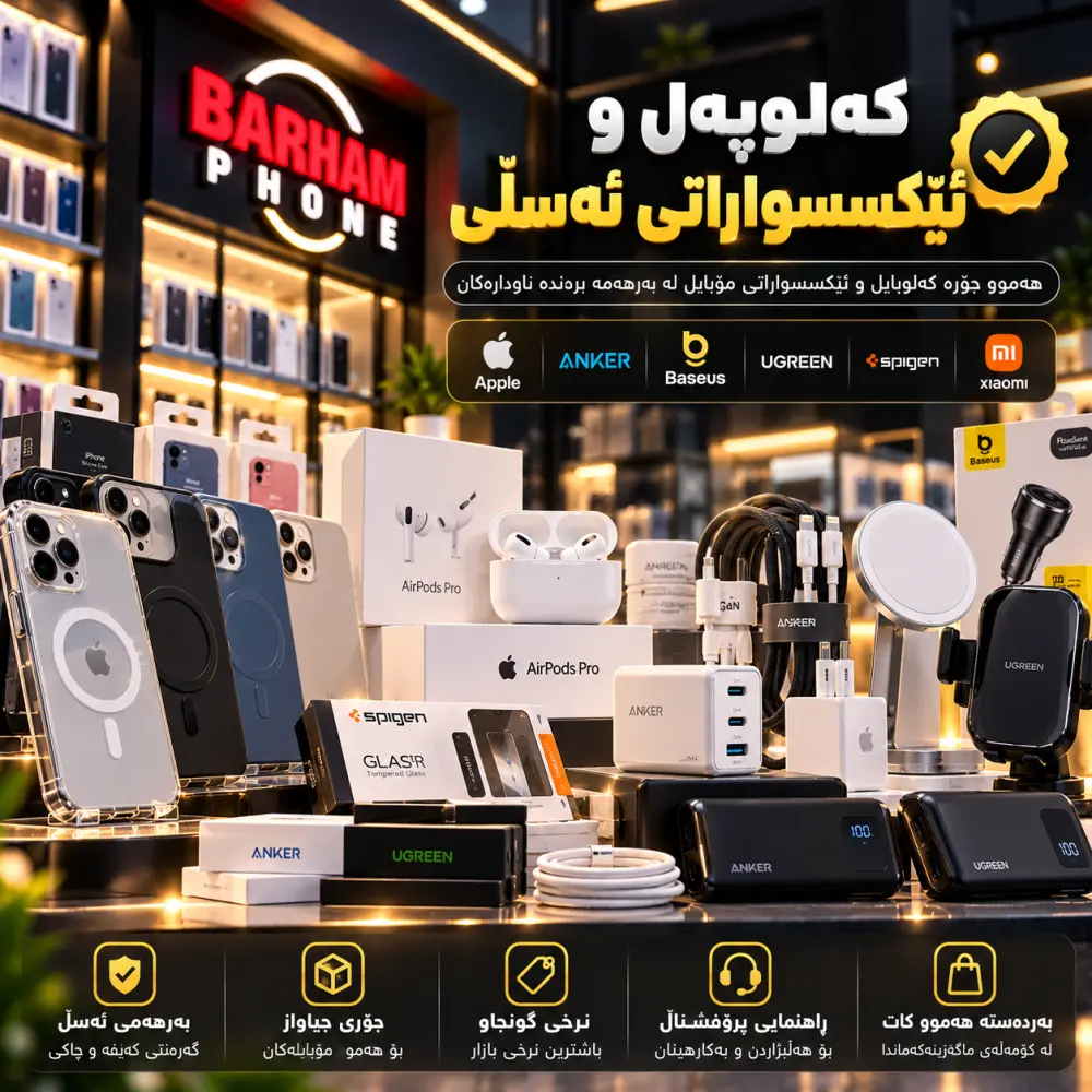 کەلوپەل و ئێکسسواراتی ئەسڵی
