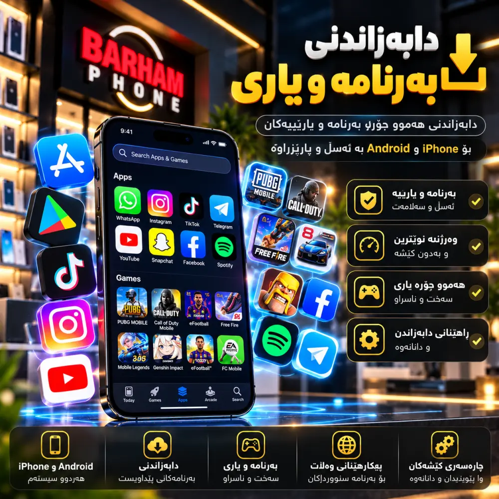 دابەزاندنی بەرنامە و یاری