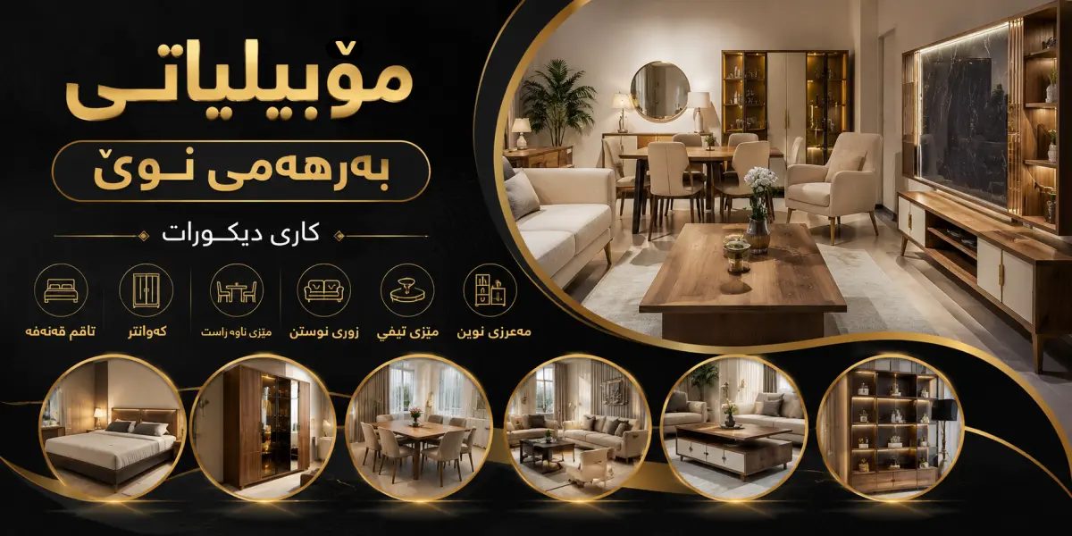 مۆبیلیاتی بەرهەمی نوێ