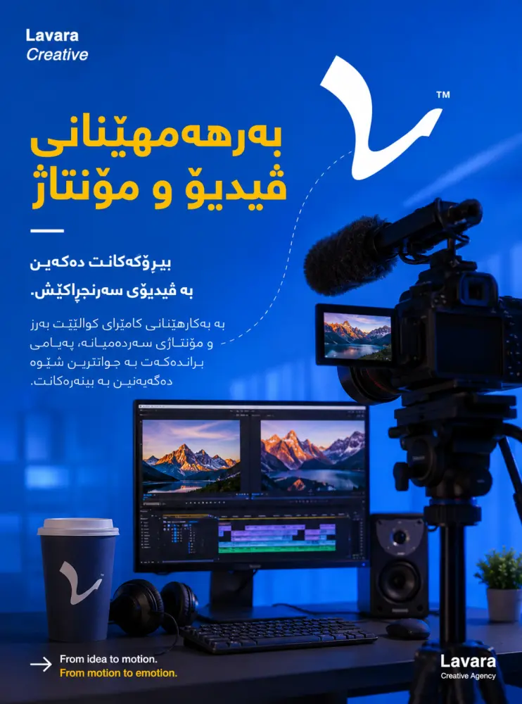 بەرهەمهێنانی ڤیدیۆ و مۆنتاژ