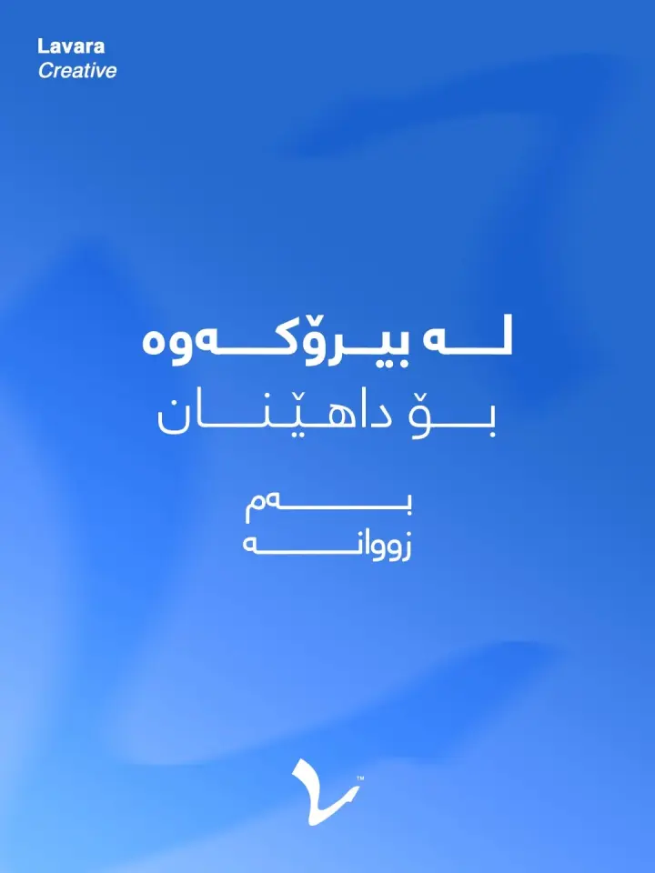 بەم زووانە...