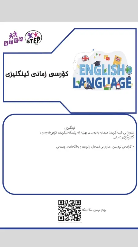 کۆرسی زمانی ئینگلیزی