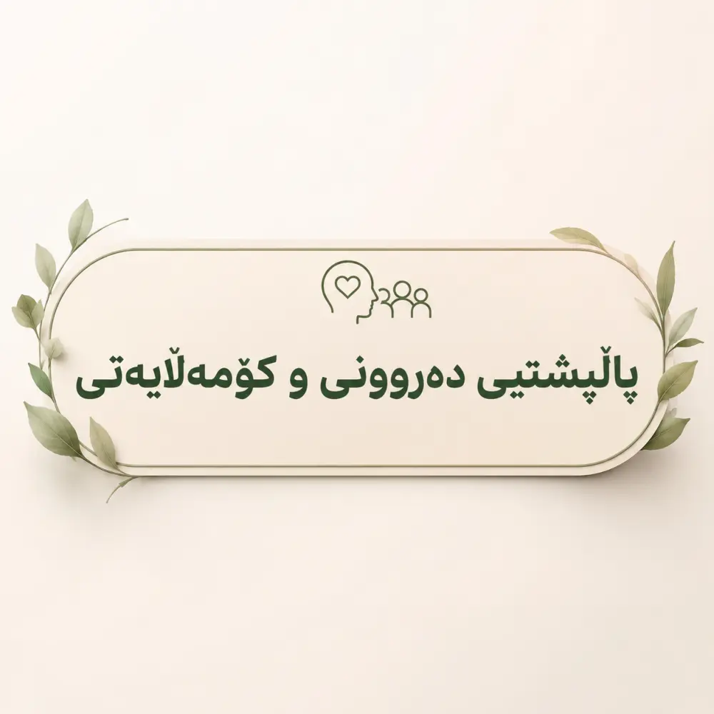 پاڵپشتیی دەروونی و کۆمەڵایەتی