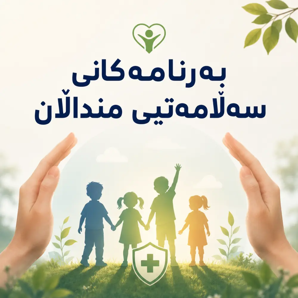 بەرنامەکانی سەلامەتیی منداڵان