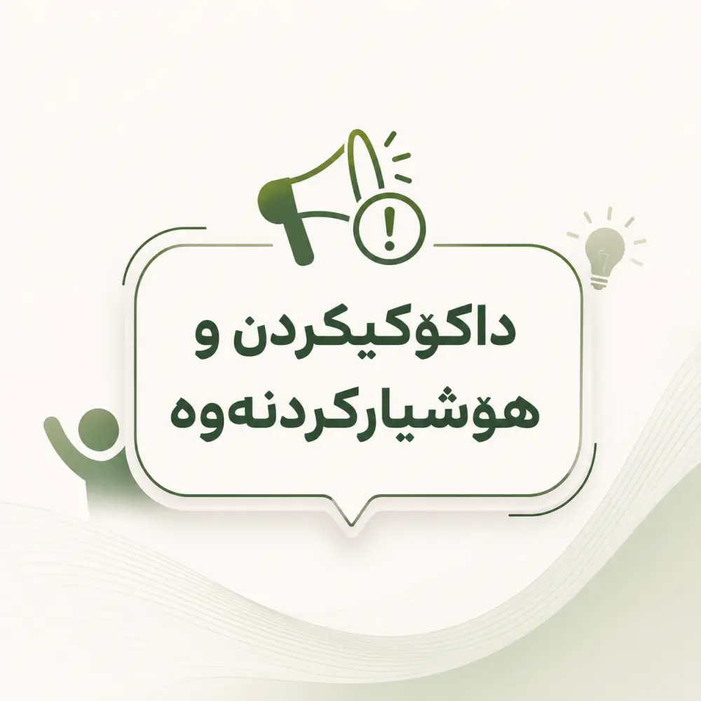 داکۆکیکردن و هۆشیارکردنەوە
