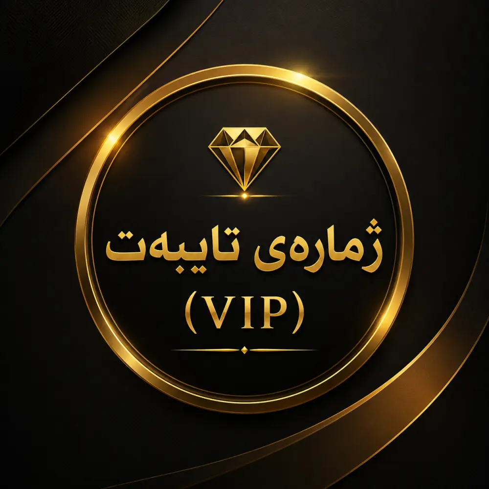 💎 ژمارەی تایبەت و ڤی ئای پی (VIP)