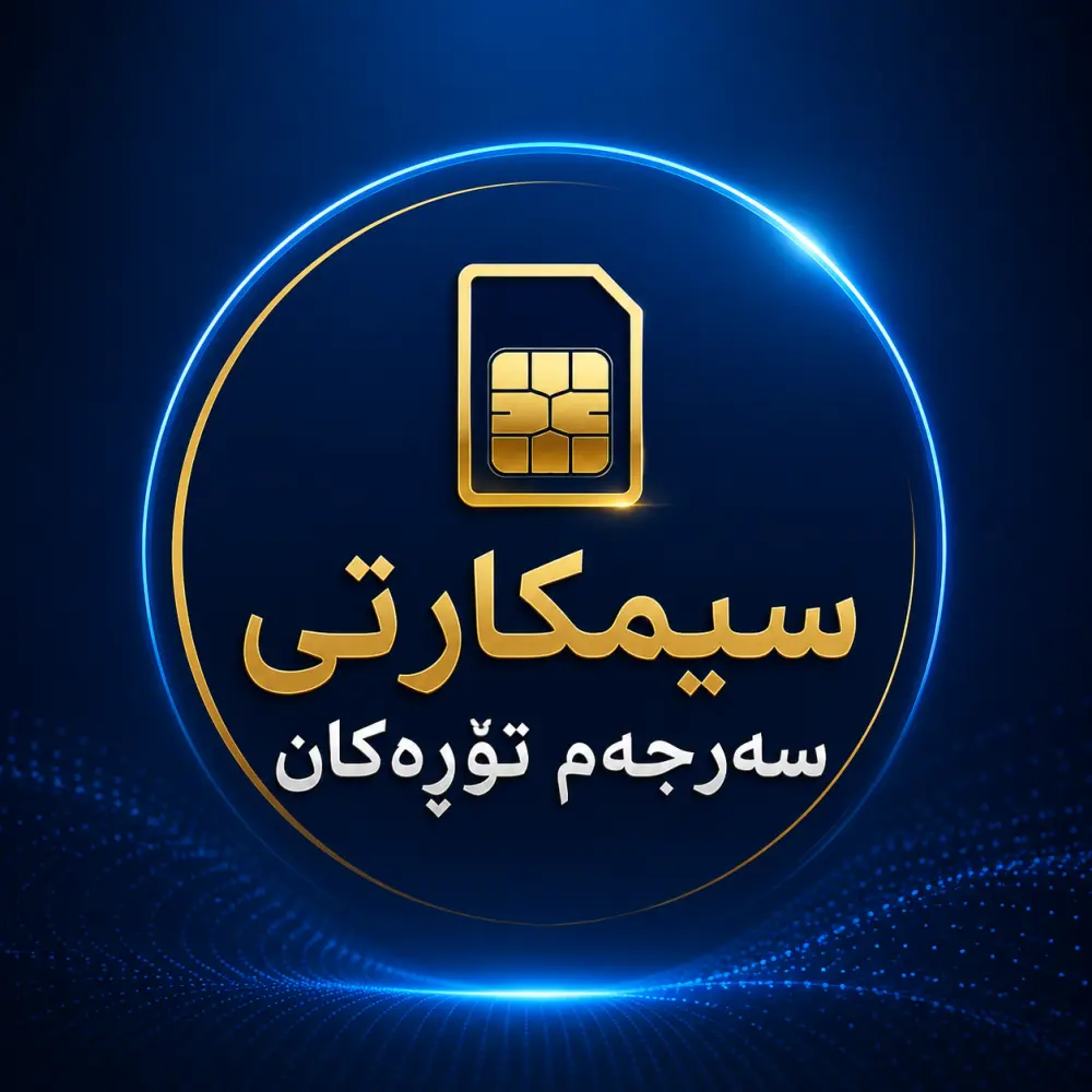 📶 سیمکارتی سەرجەم تۆڕەکان