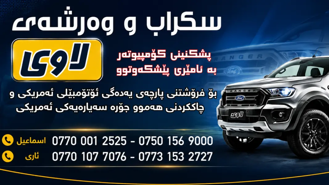 سکراپ و وەرشەی لاوی