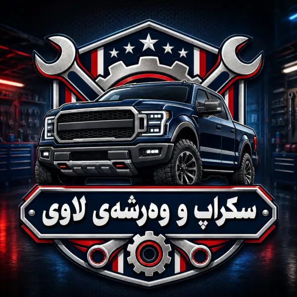 سکراپ و وەرشەی لاوی