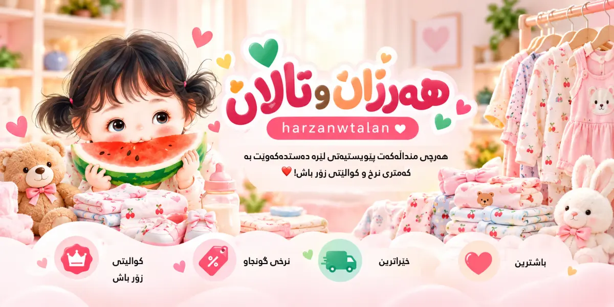 هەرزان و تاڵان