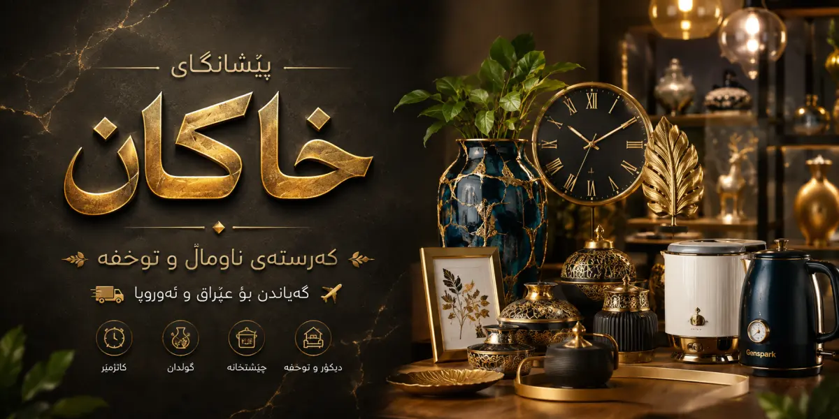 پێشانگای خاکان