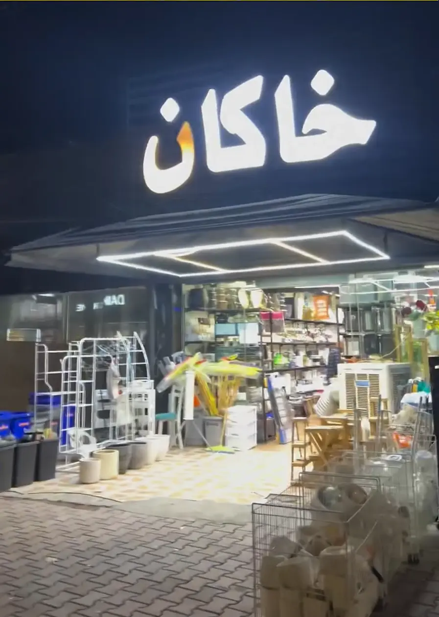 پێشانگای خاکان