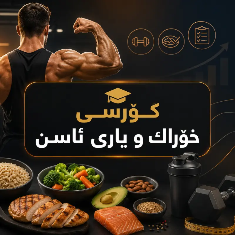 کۆرسی خۆراك و یاری ئاسن