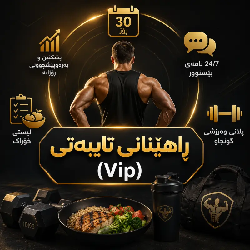 🎓 ڕاهێنانی تایبەتی (Vip)