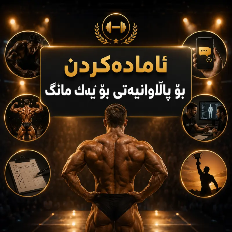 ئامادەکردن بۆ پاڵاوانیەتی بۆ یەك مانگ