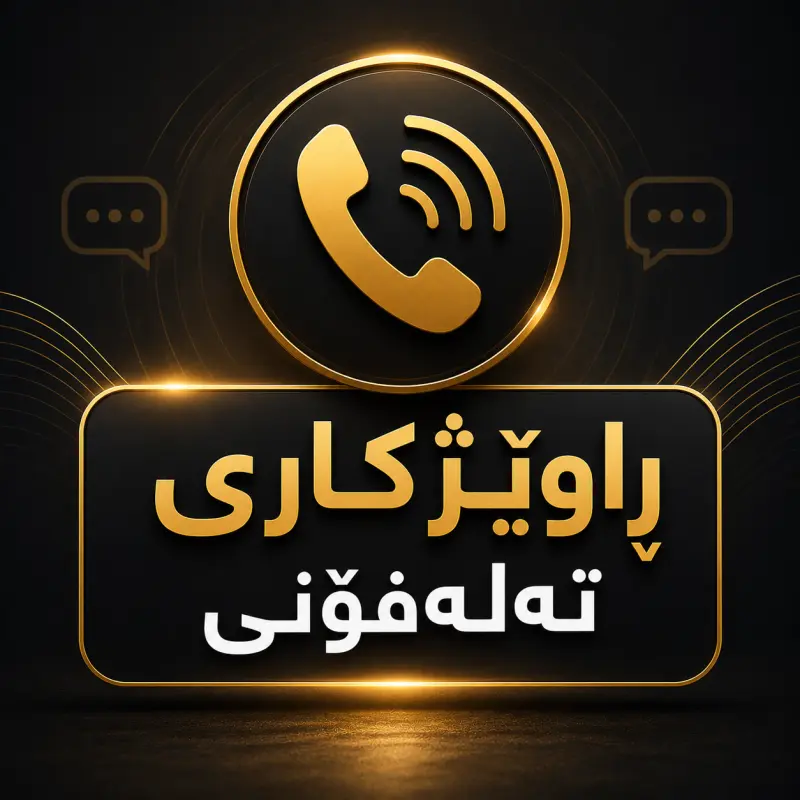 ڕاوێژکاری تەلەفۆنی