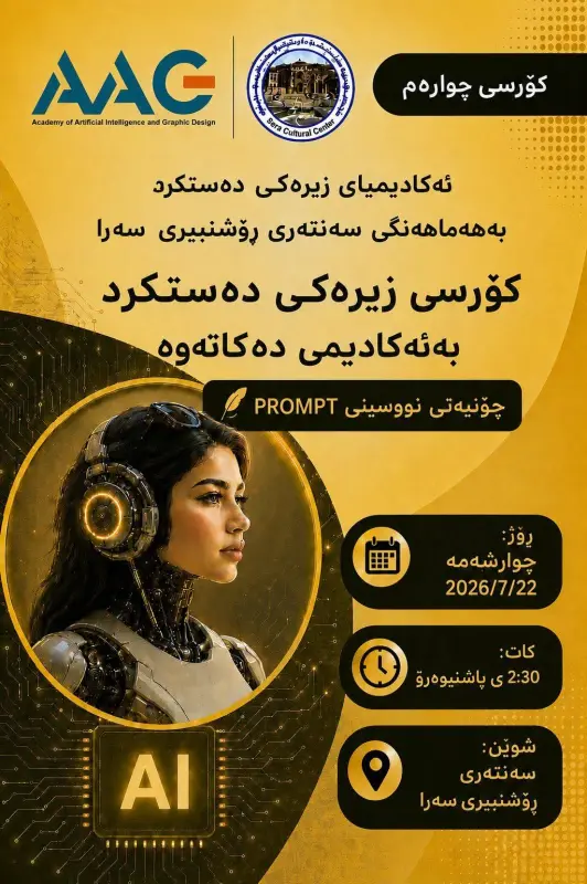 کۆرسی زیرەکی دەستکرد