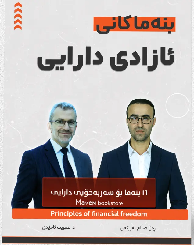 بنەماکانی ئازادی دارای