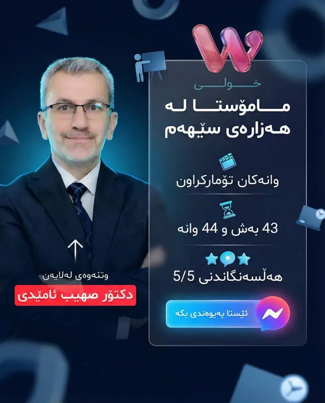 مامۆستام لە هەزاری سێیەم 